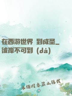 在西游世界簽到成圣