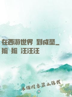 在西游世界簽到成圣
