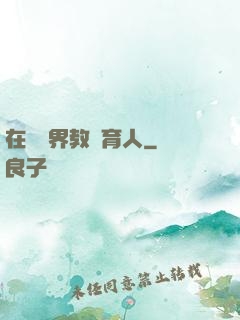 在詭異界教書育人