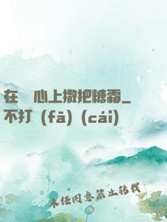 在賀爺心上撒把糖霜