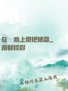 在賀爺心上撒把糖霜