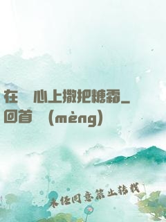 在賀爺心上撒把糖霜