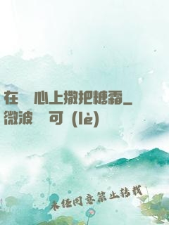 在賀爺心上撒把糖霜