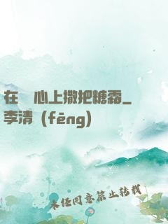 在賀爺心上撒把糖霜