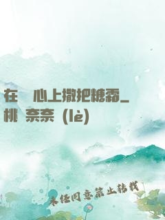在賀爺心上撒把糖霜