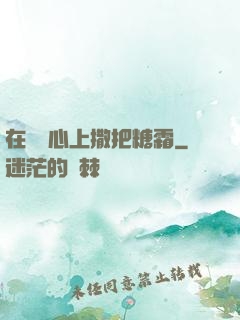 在賀爺心上撒把糖霜
