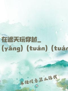 在遮天玩穿越