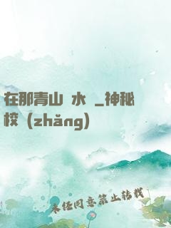 在那青山綠水間