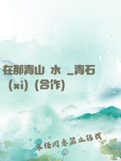 在那青山綠水間