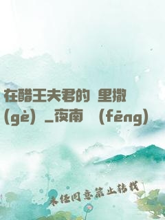 在醋王夫君的懷里撒個(gè)嬌
