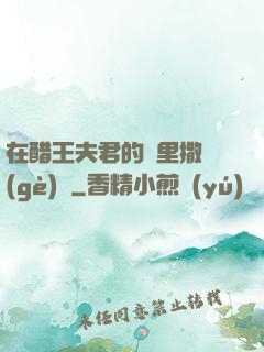 在醋王夫君的懷里撒個(gè)嬌