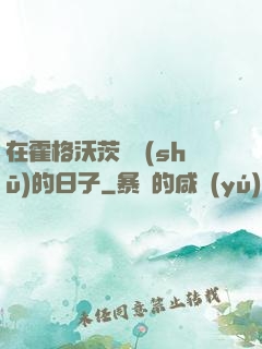 在霍格沃茨讀書(shū)的日子