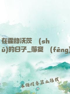 在霍格沃茨讀書(shū)的日子