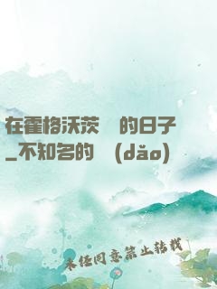 在霍格沃茨讀書的日子