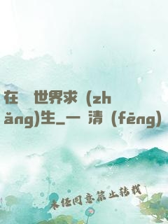 在靈異世界求長(zhǎng)生