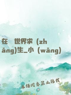 在靈異世界求長(zhǎng)生