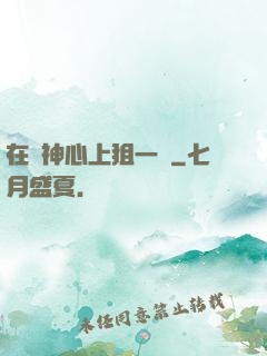 在顧神心上狙一槍