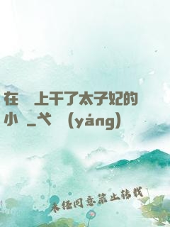 在馬車上干了太子妃的小說