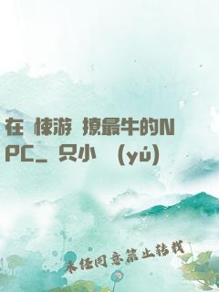 在驚悚游戲撩最牛的NPC