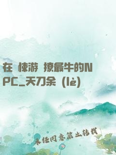 在驚悚游戲撩最牛的NPC