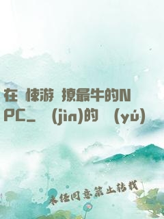 在驚悚游戲撩最牛的NPC