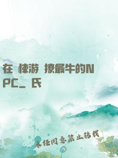 在驚悚游戲撩最牛的NPC