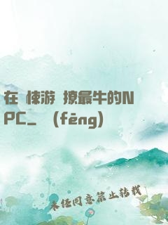 在驚悚游戲撩最牛的NPC