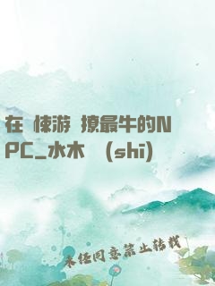 在驚悚游戲撩最牛的NPC