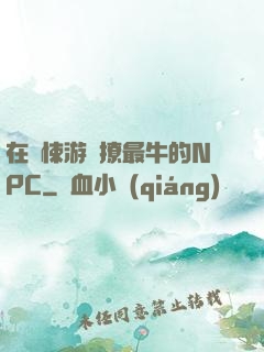 在驚悚游戲撩最牛的NPC