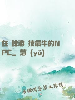 在驚悚游戲撩最牛的NPC