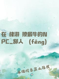 在驚悚游戲撩最牛的NPC