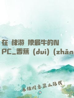 在驚悚游戲撩最牛的NPC
