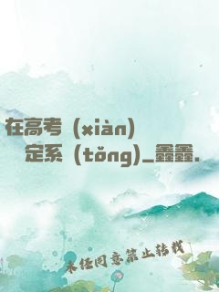 在高考現(xiàn)場綁定系統(tǒng)