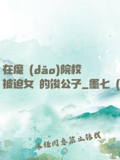 在魔導(dǎo)院校被迫女裝的俊公子