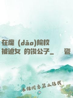 在魔導(dǎo)院校被迫女裝的俊公子