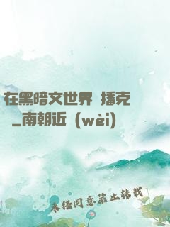 在黑暗文世界傳播克蘇魯