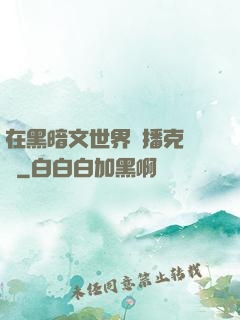在黑暗文世界傳播克蘇魯