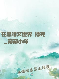 在黑暗文世界傳播克蘇魯