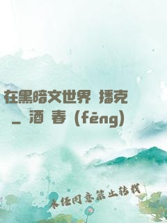 在黑暗文世界傳播克蘇魯