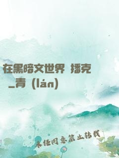 在黑暗文世界傳播克蘇魯