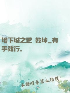 地下城之逆轉乾坤