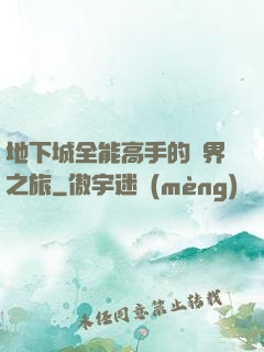 地下城全能高手的異界之旅