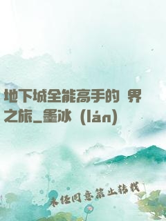 地下城全能高手的異界之旅