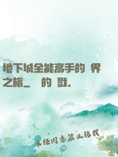 地下城全能高手的異界之旅