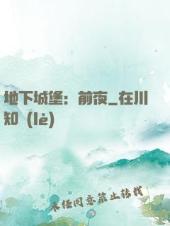 地下城堡：前夜