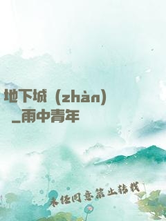 地下城戰(zhàn)爭