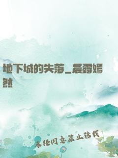 地下城的失落