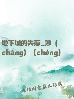 地下城的失落