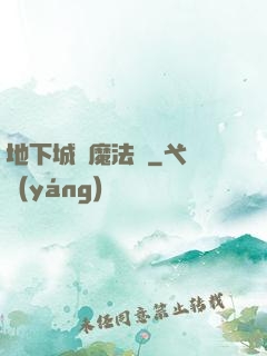地下城與魔法師