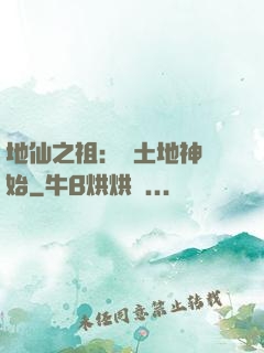 地仙之祖：從土地神開始